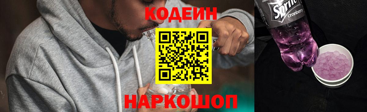 Кодеиновый сироп Lean Purple Drank  Вход с VPN  Тихорецк 